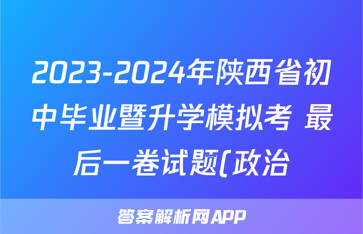 2023-2024年陕西省初中毕业暨升学模拟考 最后一卷试题(政治)